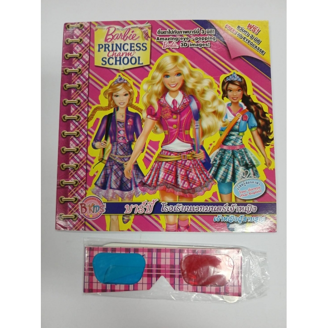 Barbie: นิทาน 3 มิติ บาร์บี้ โรงเรียนเวทมนตร์เจ้าหญิง Barbie Princess Charm School 3D Story **รบกวนเลื่อนดูสภาพหนังสือก่อนการสั่งซื้อ** 
